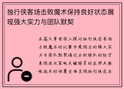 独行侠客场击败魔术保持良好状态展现强大实力与团队默契