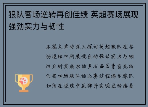 狼队客场逆转再创佳绩 英超赛场展现强劲实力与韧性