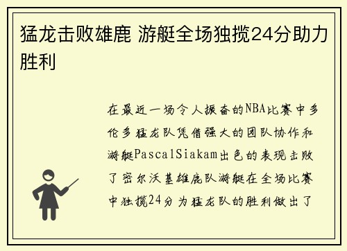 猛龙击败雄鹿 游艇全场独揽24分助力胜利