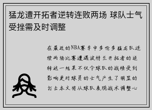 猛龙遭开拓者逆转连败两场 球队士气受挫需及时调整