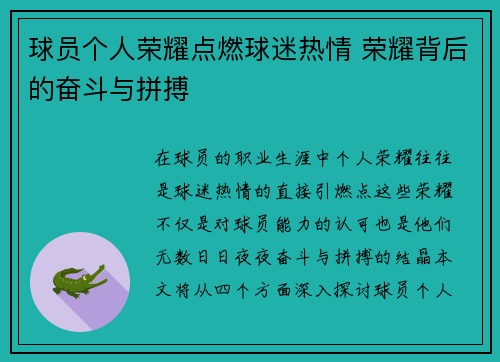 球员个人荣耀点燃球迷热情 荣耀背后的奋斗与拼搏