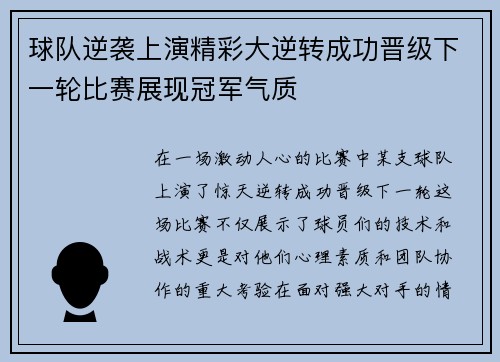 球队逆袭上演精彩大逆转成功晋级下一轮比赛展现冠军气质