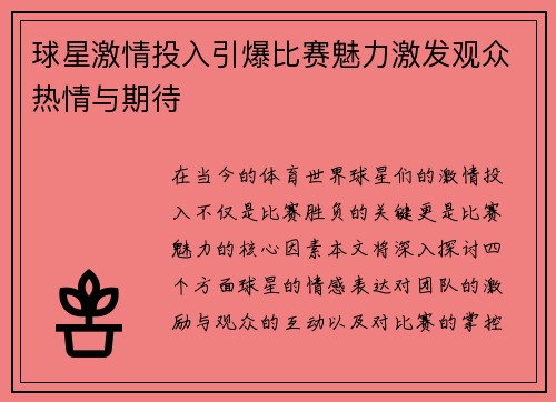 球星激情投入引爆比赛魅力激发观众热情与期待