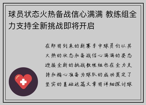 球员状态火热备战信心满满 教练组全力支持全新挑战即将开启