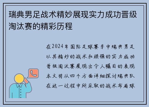 瑞典男足战术精妙展现实力成功晋级淘汰赛的精彩历程