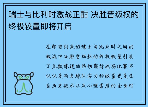 瑞士与比利时激战正酣 决胜晋级权的终极较量即将开启