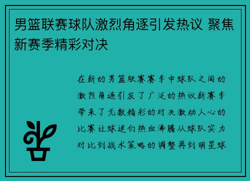 男篮联赛球队激烈角逐引发热议 聚焦新赛季精彩对决