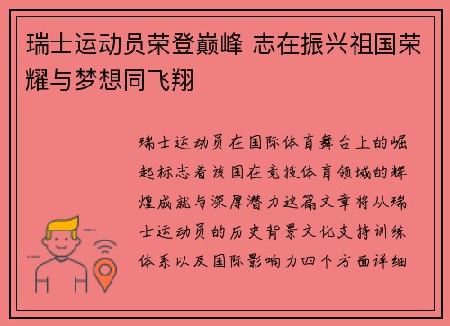 瑞士运动员荣登巅峰 志在振兴祖国荣耀与梦想同飞翔