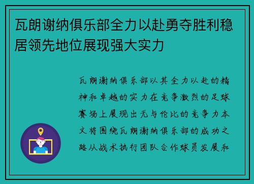 瓦朗谢纳俱乐部全力以赴勇夺胜利稳居领先地位展现强大实力