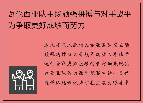 瓦伦西亚队主场顽强拼搏与对手战平为争取更好成绩而努力