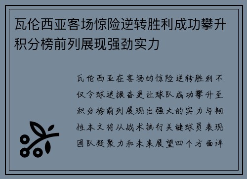 瓦伦西亚客场惊险逆转胜利成功攀升积分榜前列展现强劲实力