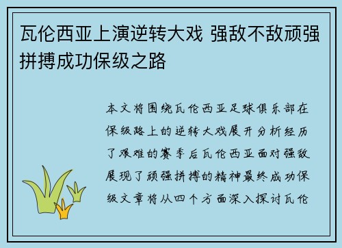 瓦伦西亚上演逆转大戏 强敌不敌顽强拼搏成功保级之路