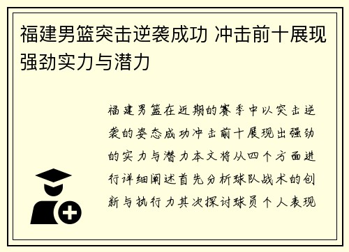 福建男篮突击逆袭成功 冲击前十展现强劲实力与潜力