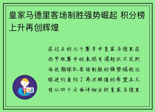 皇家马德里客场制胜强势崛起 积分榜上升再创辉煌