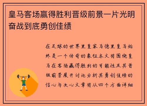 皇马客场赢得胜利晋级前景一片光明奋战到底勇创佳绩