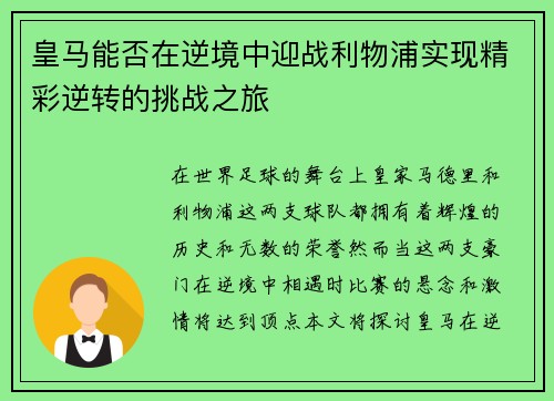 皇马能否在逆境中迎战利物浦实现精彩逆转的挑战之旅