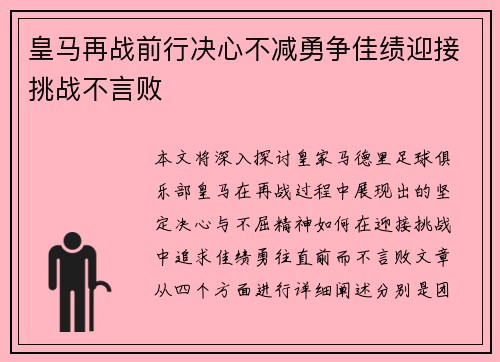 皇马再战前行决心不减勇争佳绩迎接挑战不言败