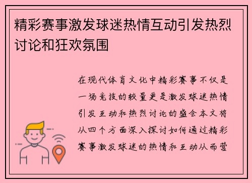 精彩赛事激发球迷热情互动引发热烈讨论和狂欢氛围