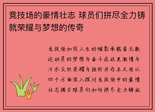 竞技场的豪情壮志 球员们拼尽全力铸就荣耀与梦想的传奇