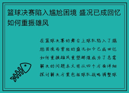 篮球决赛陷入尴尬困境 盛况已成回忆如何重振雄风