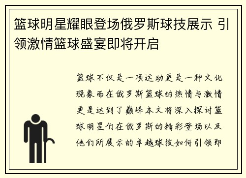 篮球明星耀眼登场俄罗斯球技展示 引领激情篮球盛宴即将开启