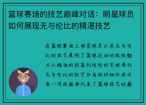 篮球赛场的技艺巅峰对话：明星球员如何展现无与伦比的精湛技艺