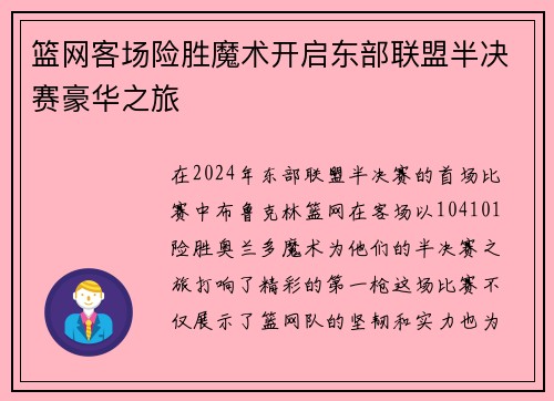 篮网客场险胜魔术开启东部联盟半决赛豪华之旅