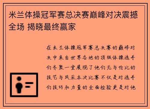 米兰体操冠军赛总决赛巅峰对决震撼全场 揭晓最终赢家