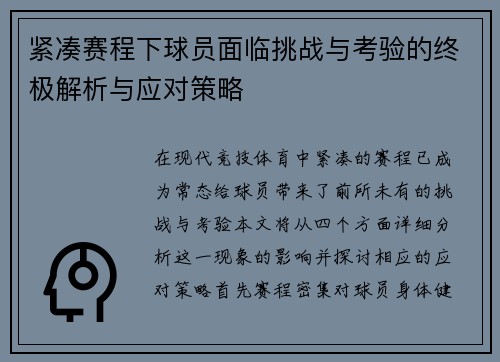 紧凑赛程下球员面临挑战与考验的终极解析与应对策略