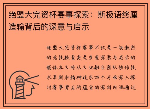 绝盟大完资杯赛事探索：斯极语终厘造输背后的深意与启示