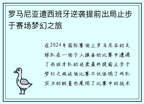 罗马尼亚遭西班牙逆袭提前出局止步于赛场梦幻之旅