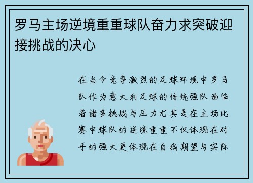 罗马主场逆境重重球队奋力求突破迎接挑战的决心