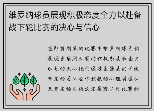 维罗纳球员展现积极态度全力以赴备战下轮比赛的决心与信心