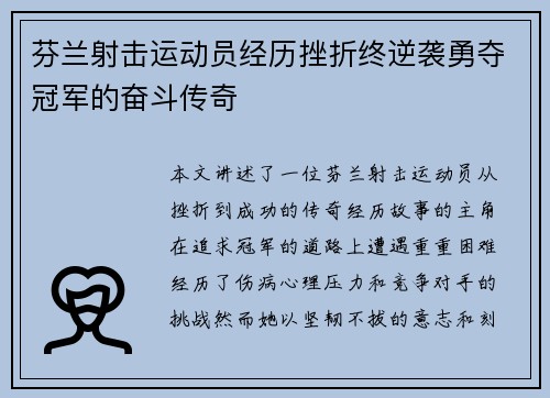 芬兰射击运动员经历挫折终逆袭勇夺冠军的奋斗传奇