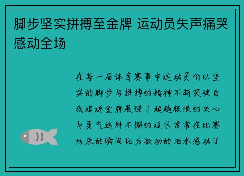 脚步坚实拼搏至金牌 运动员失声痛哭感动全场