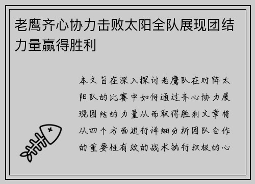 老鹰齐心协力击败太阳全队展现团结力量赢得胜利