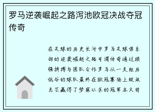 罗马逆袭崛起之路泻池欧冠决战夺冠传奇