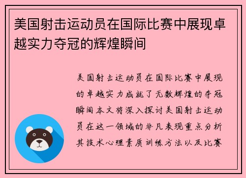 美国射击运动员在国际比赛中展现卓越实力夺冠的辉煌瞬间