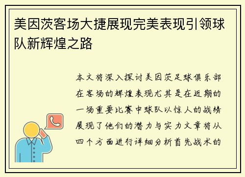 美因茨客场大捷展现完美表现引领球队新辉煌之路