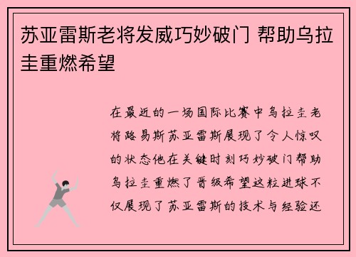 苏亚雷斯老将发威巧妙破门 帮助乌拉圭重燃希望