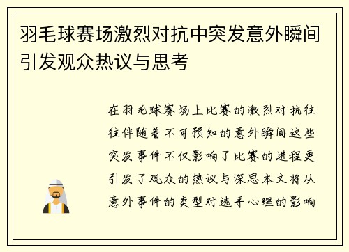 羽毛球赛场激烈对抗中突发意外瞬间引发观众热议与思考