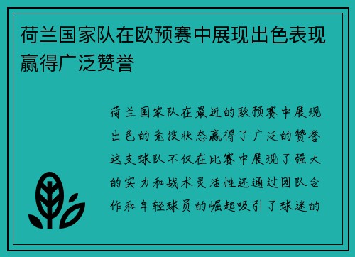 荷兰国家队在欧预赛中展现出色表现赢得广泛赞誉