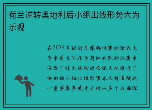 荷兰逆转奥地利后小组出线形势大为乐观