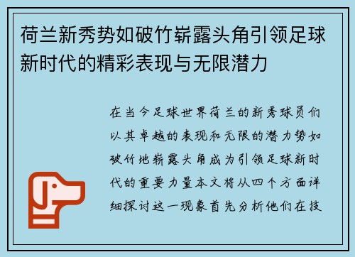 荷兰新秀势如破竹崭露头角引领足球新时代的精彩表现与无限潜力