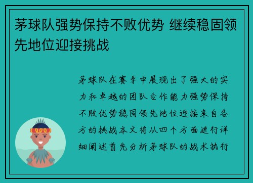 茅球队强势保持不败优势 继续稳固领先地位迎接挑战