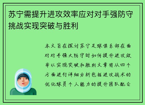 苏宁需提升进攻效率应对对手强防守挑战实现突破与胜利