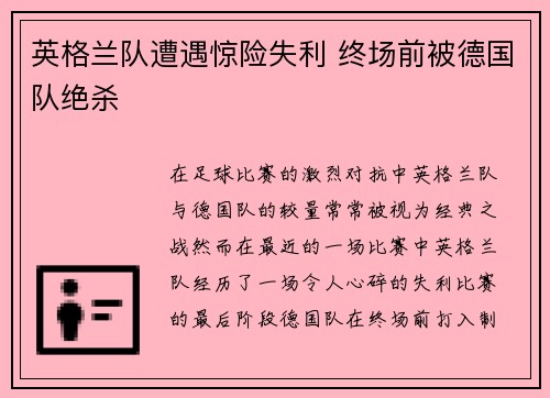 英格兰队遭遇惊险失利 终场前被德国队绝杀