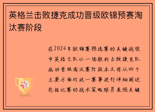 英格兰击败捷克成功晋级欧锦预赛淘汰赛阶段