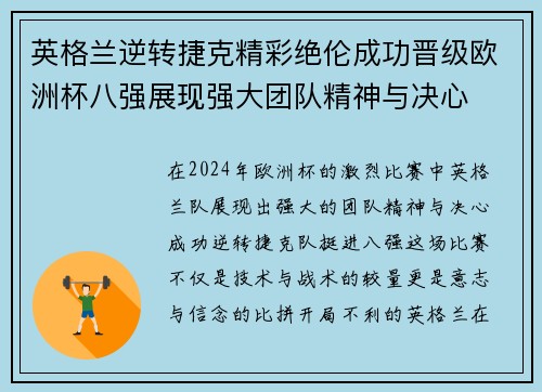 英格兰逆转捷克精彩绝伦成功晋级欧洲杯八强展现强大团队精神与决心