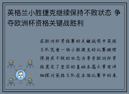 英格兰小胜捷克继续保持不败状态 争夺欧洲杯资格关键战胜利